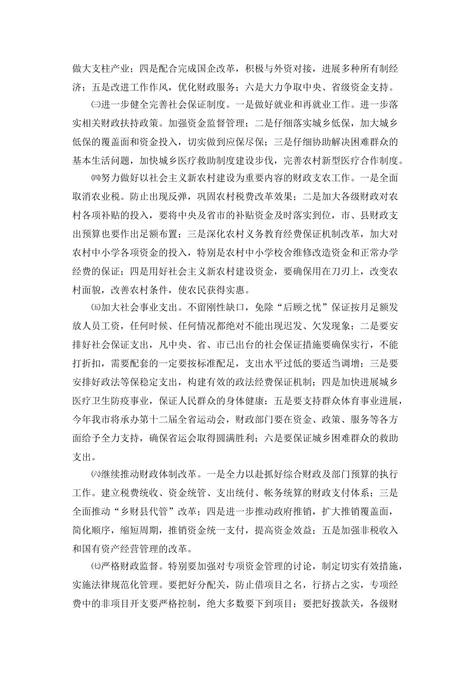 “财政预算的实施打算”财政工作计划_第2页