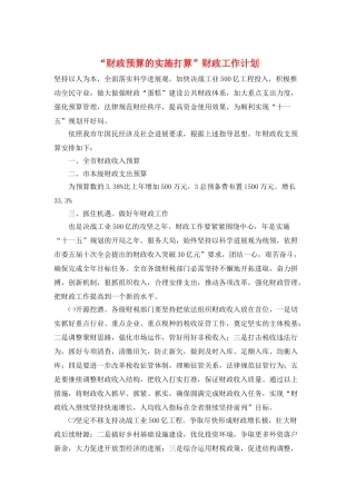 “财政预算的实施打算”财政工作计划