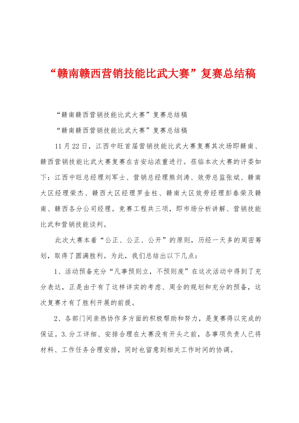 “赣南赣西营销技能比武大赛”复赛总结稿_第1页