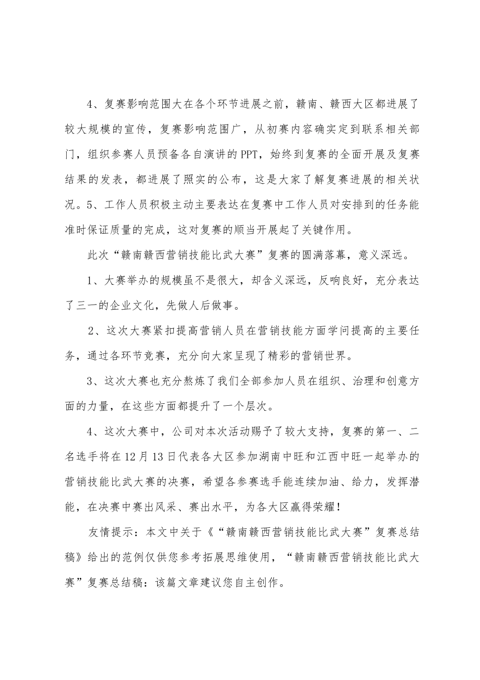 “赣南赣西营销技能比武大赛”复赛总结稿_第2页