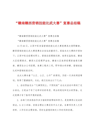 “赣南赣西营销技能比武大赛”复赛总结稿