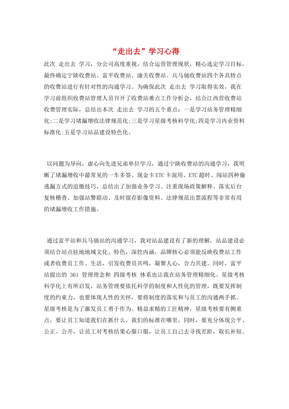 “走出去”学习心得_第1页