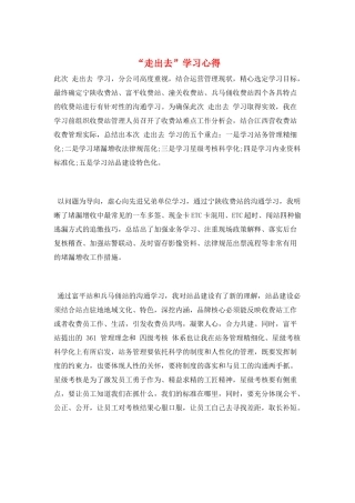 “走出去”学习心得