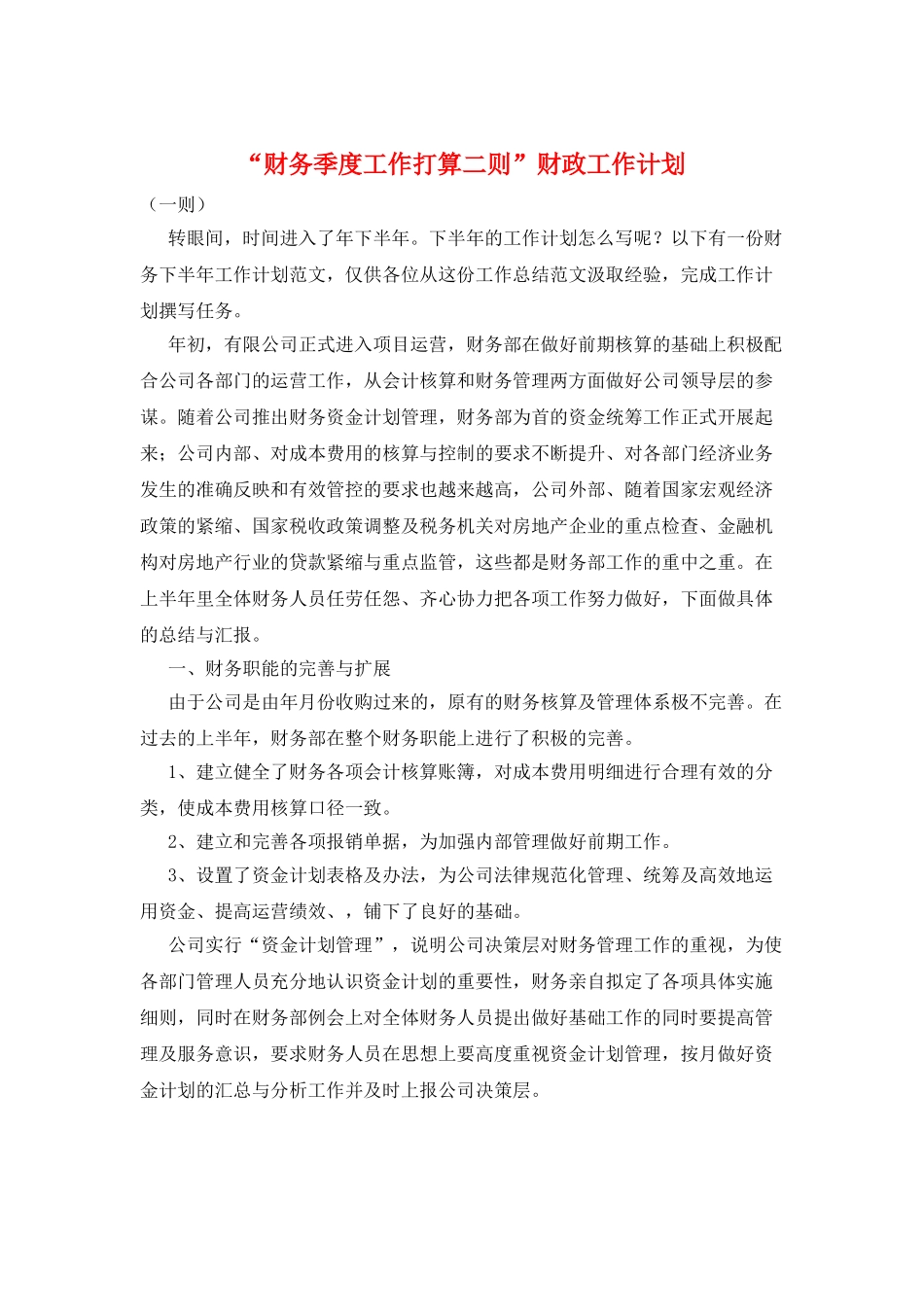 “财务季度工作打算二则”财政工作计划_第1页
