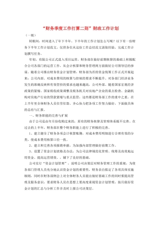 “财务季度工作打算二则”财政工作计划