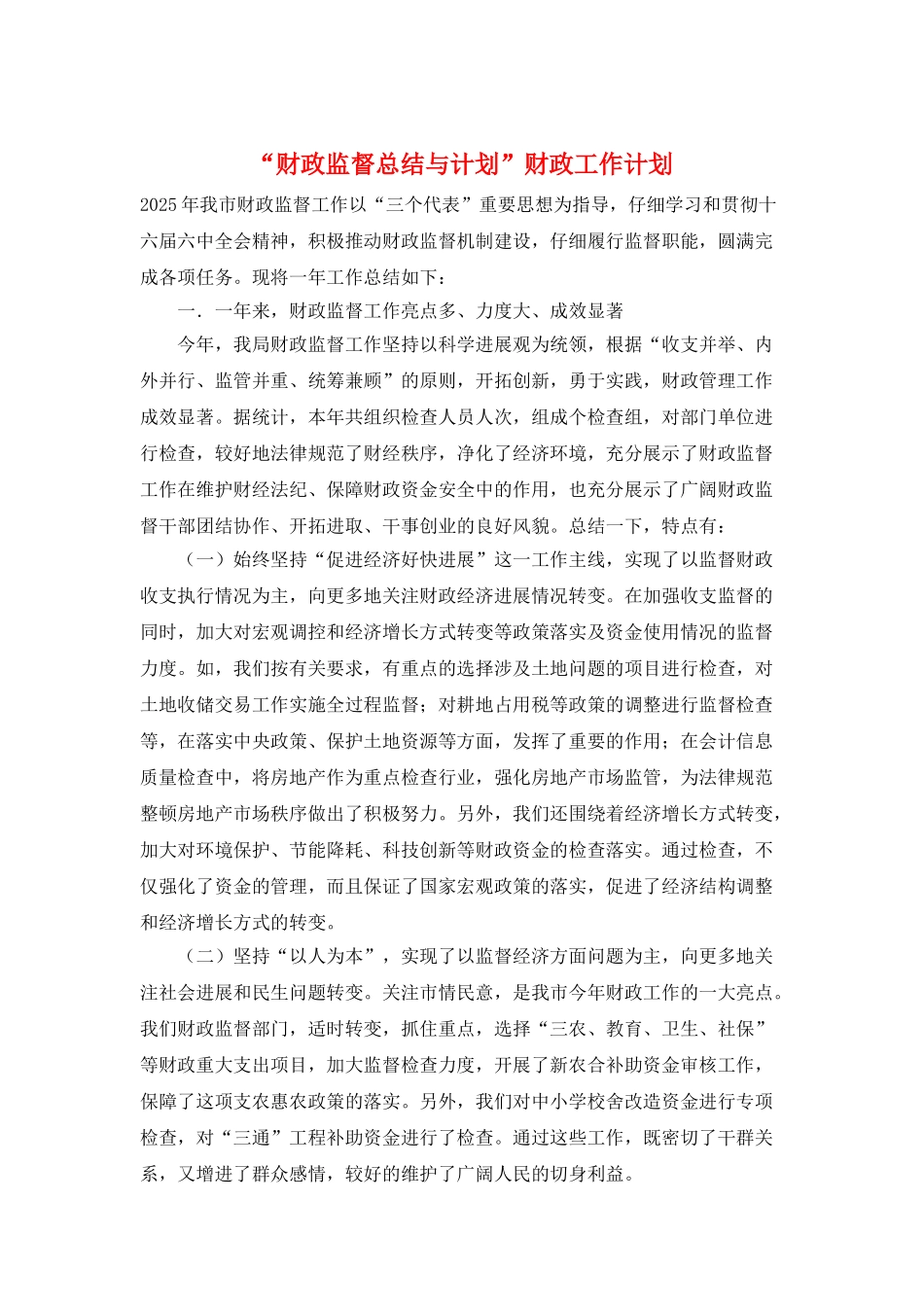 “财政监督总结与计划”财政工作计划_第1页