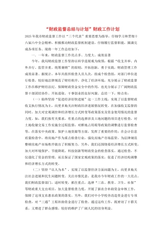 “财政监督总结与计划”财政工作计划