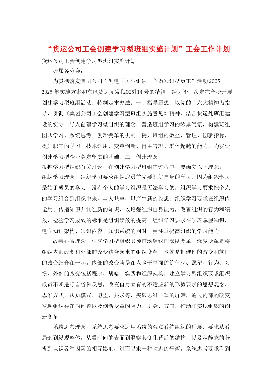 “货运公司工会创建学习型班组实施计划”工会工作计划_第1页