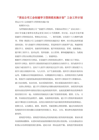 “货运公司工会创建学习型班组实施计划”工会工作计划