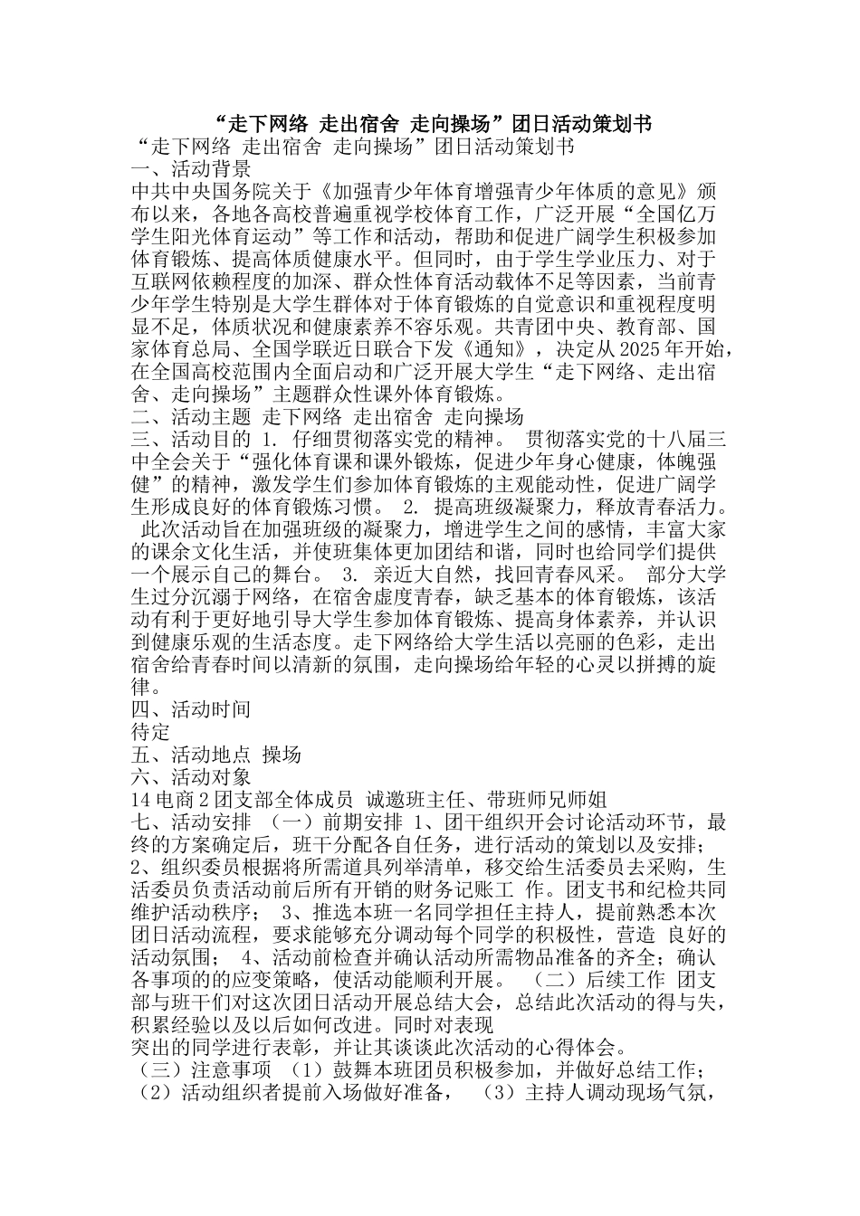 “走下网络-走出宿舍-走向操场”团日活动策划书_第1页