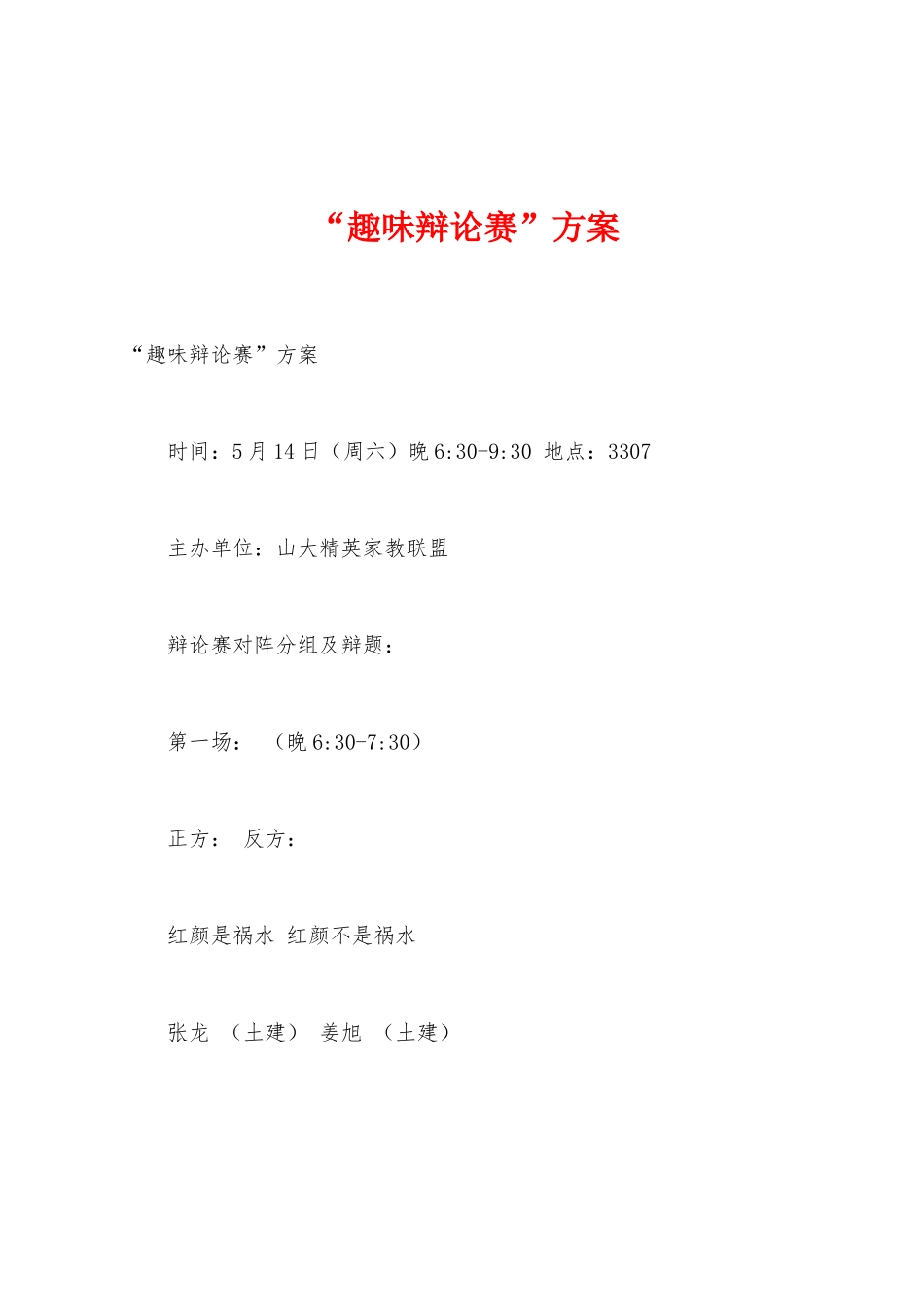 “趣味辩论赛”方案_第1页