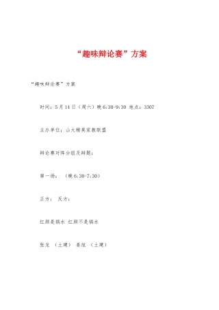 “趣味辩论赛”方案