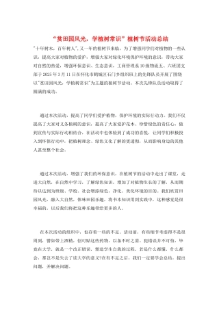 “赏田园风光-学植树常识”植树节活动总结