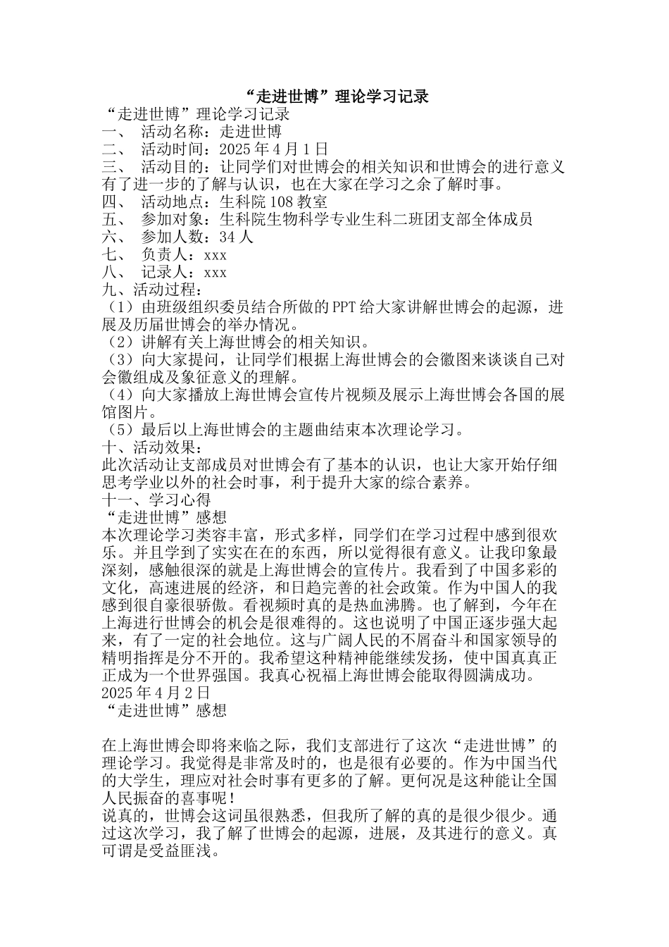 “走进世博”理论学习记录_第1页