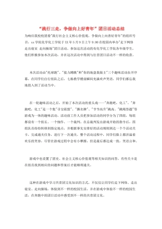 “践行三走-争做向上好青年”团日活动总结