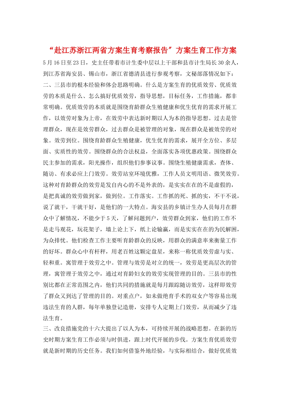 “赴江苏浙江两省计划生育考察报告”计划生育工作计划_第1页