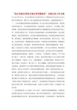 “赴江苏浙江两省计划生育考察报告”计划生育工作计划