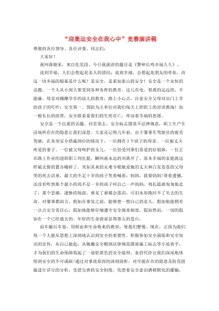 “迎奥运安全在我心中”比赛演讲稿