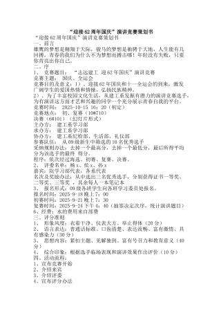 “迎接62周年国庆”演讲比赛策划书