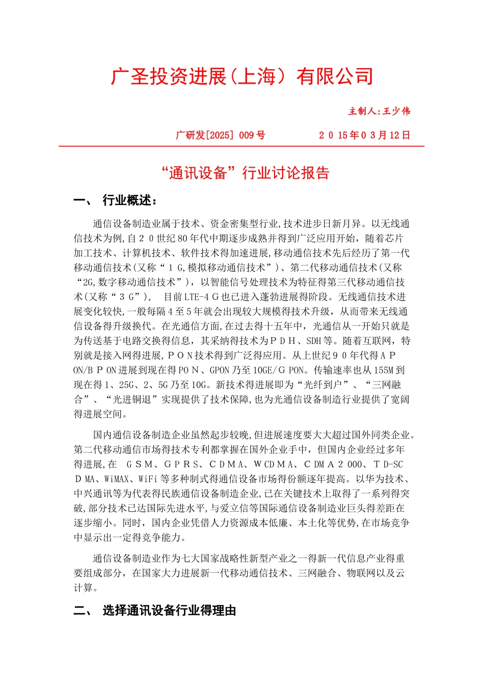 “通讯设备”主题研究报告_第1页