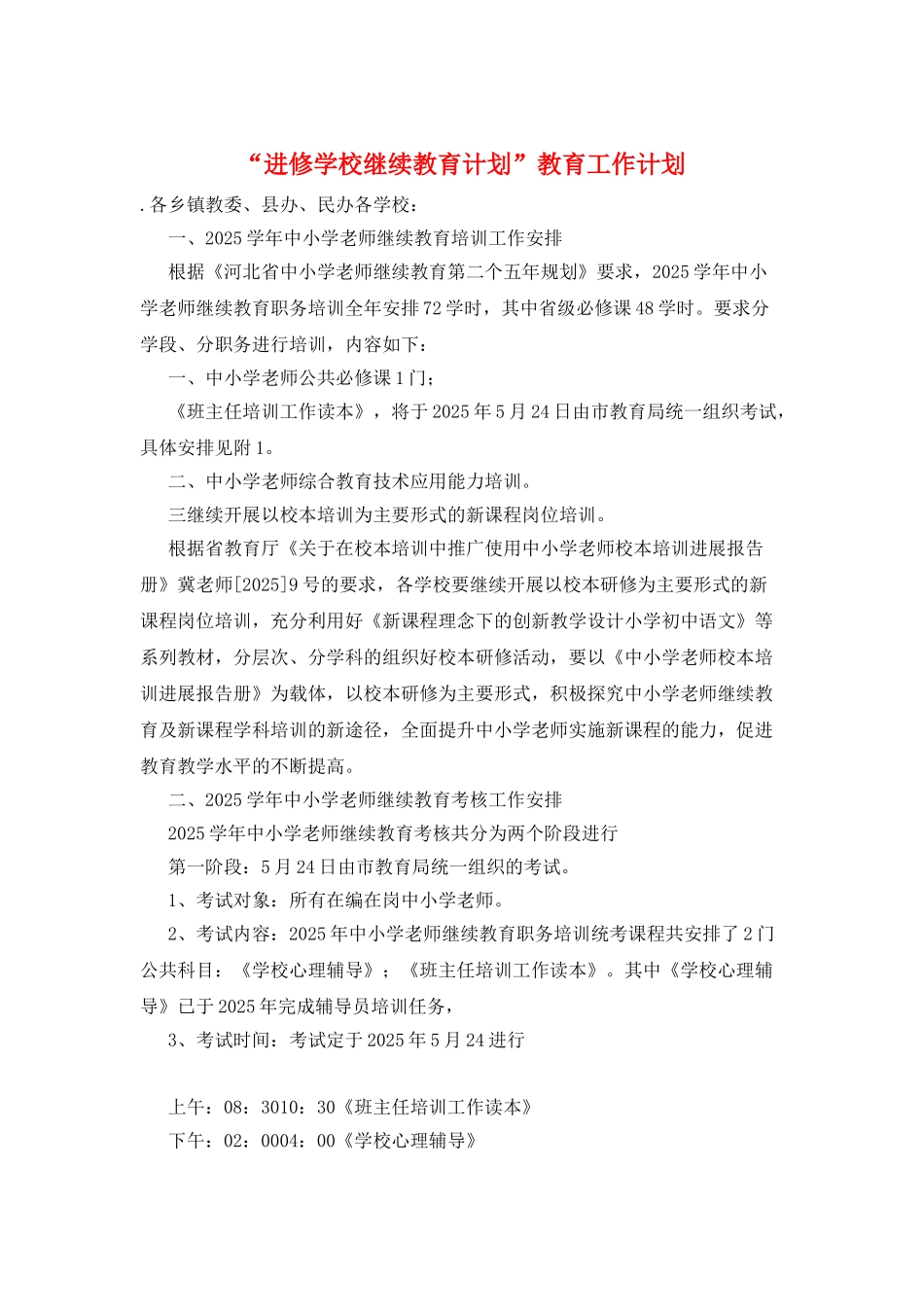 “进修学校继续教育计划”教育工作计划_第1页