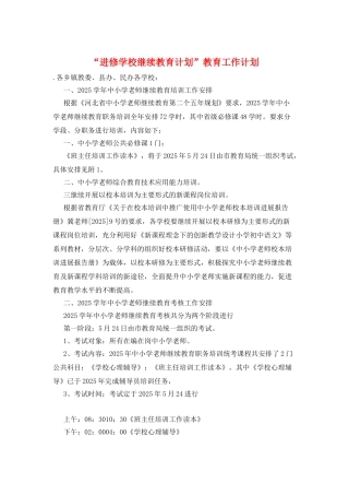 “进修学校继续教育计划”教育工作计划
