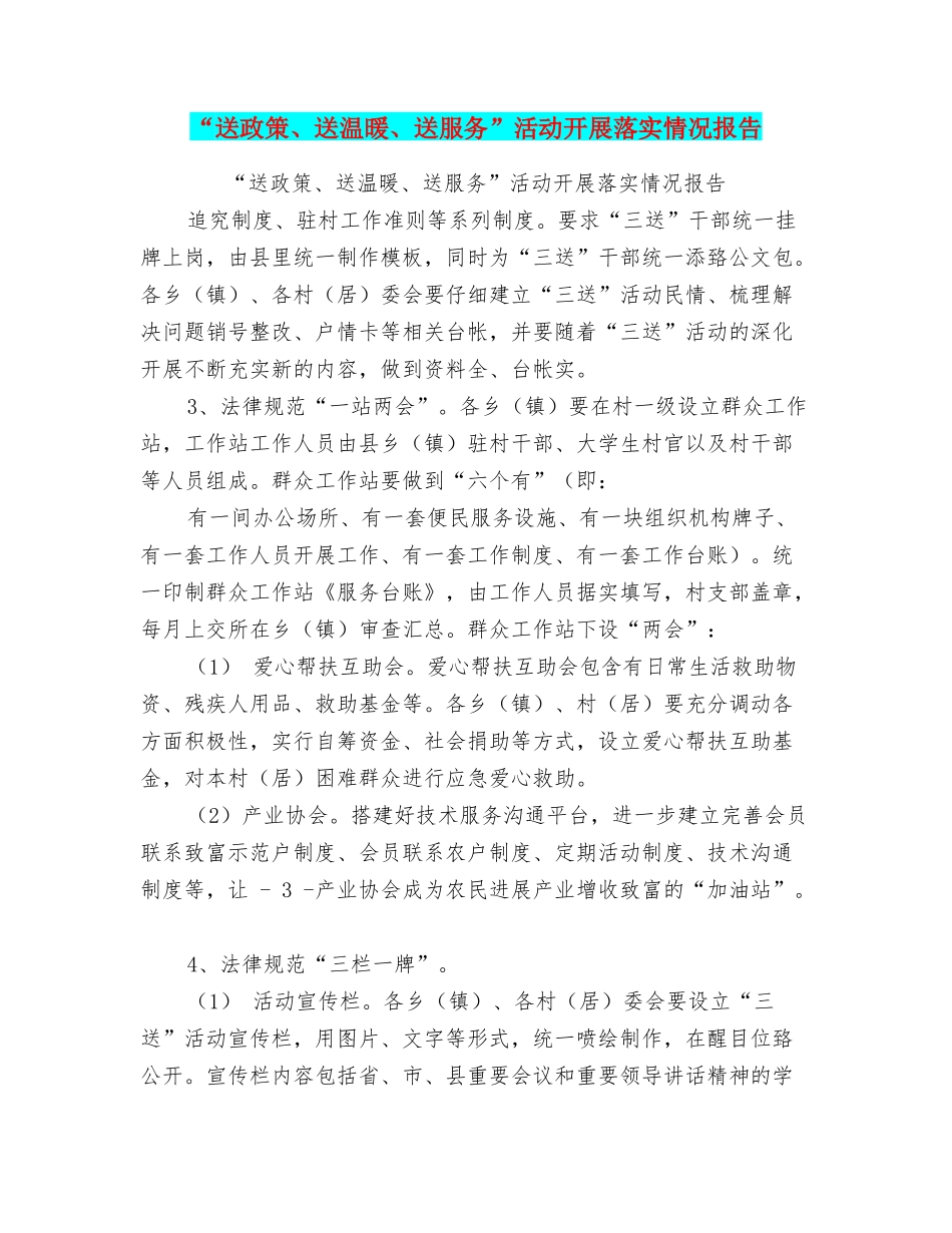 “送政策、送温暖、送服务”活动开展落实情况报告_第1页