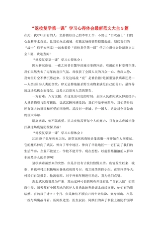 “返校复学第一课”学习心得体会最新范文大全5篇