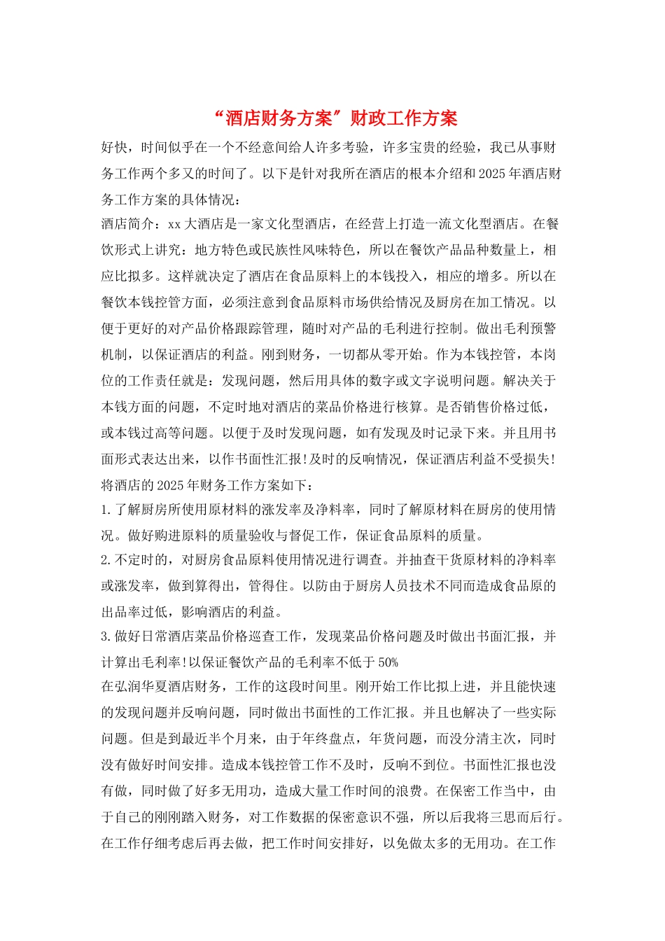 “酒店财务计划”财政工作计划_第1页