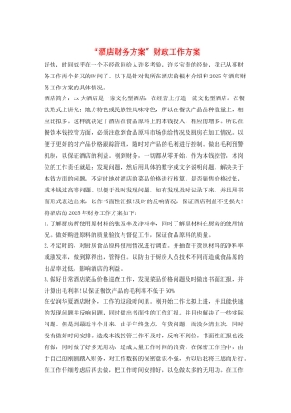 “酒店财务计划”财政工作计划