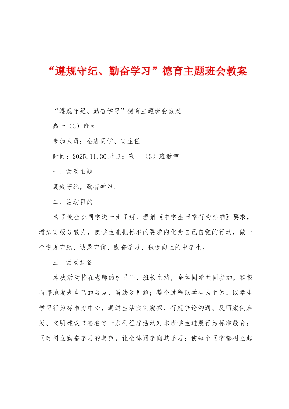 “遵规守纪、勤奋学习”德育主题班会教案_第1页