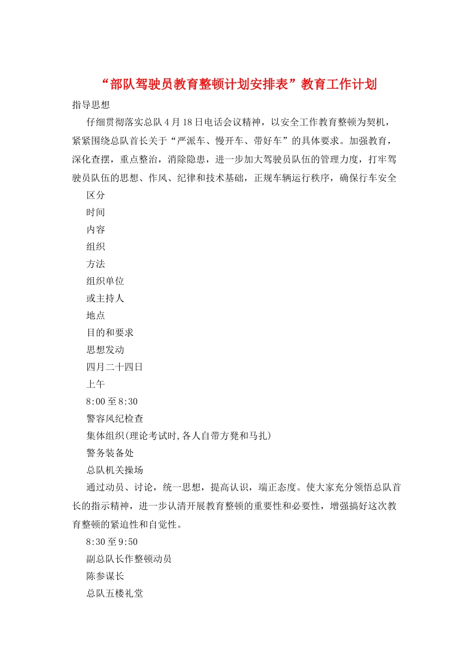 “部队驾驶员教育整顿计划安排表”教育工作计划_第1页