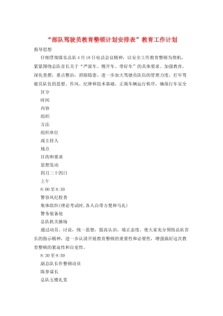 “部队驾驶员教育整顿计划安排表”教育工作计划