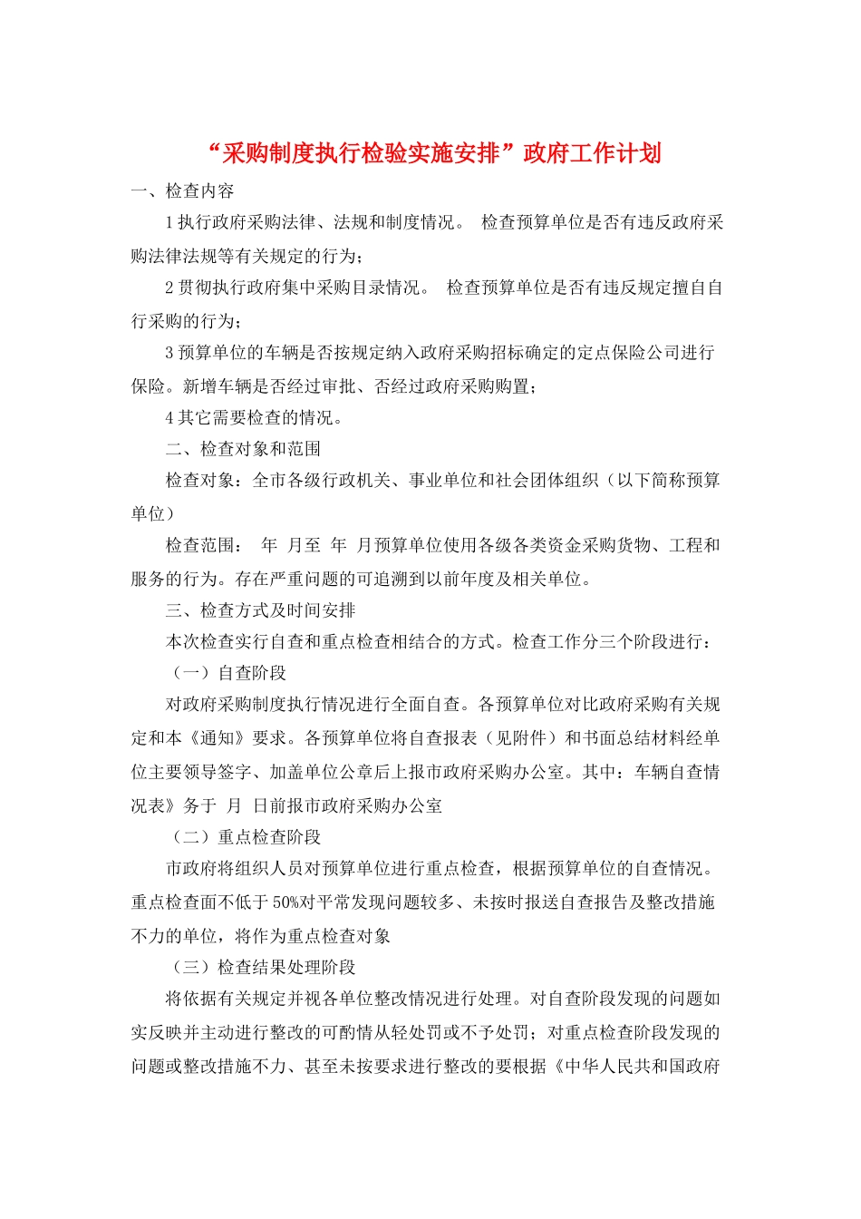 “采购制度执行检验实施安排”政府工作计划_第1页