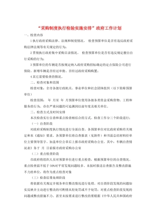 “采购制度执行检验实施安排”政府工作计划
