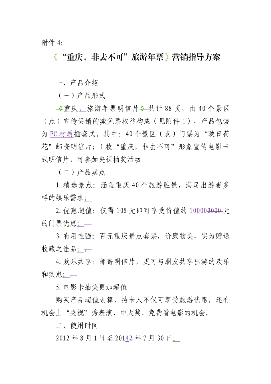 “重庆-非去不可”旅游年票营销指导方案_第1页