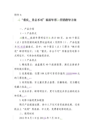 “重庆-非去不可”旅游年票营销指导方案