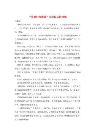 “金第们苗圃班”开班仪式讲话稿