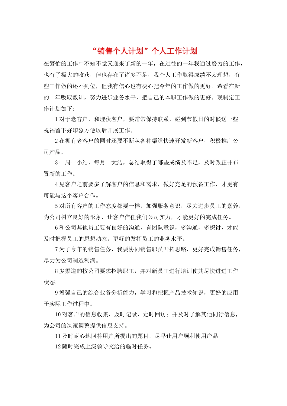 “销售个人计划”个人工作计划_第1页