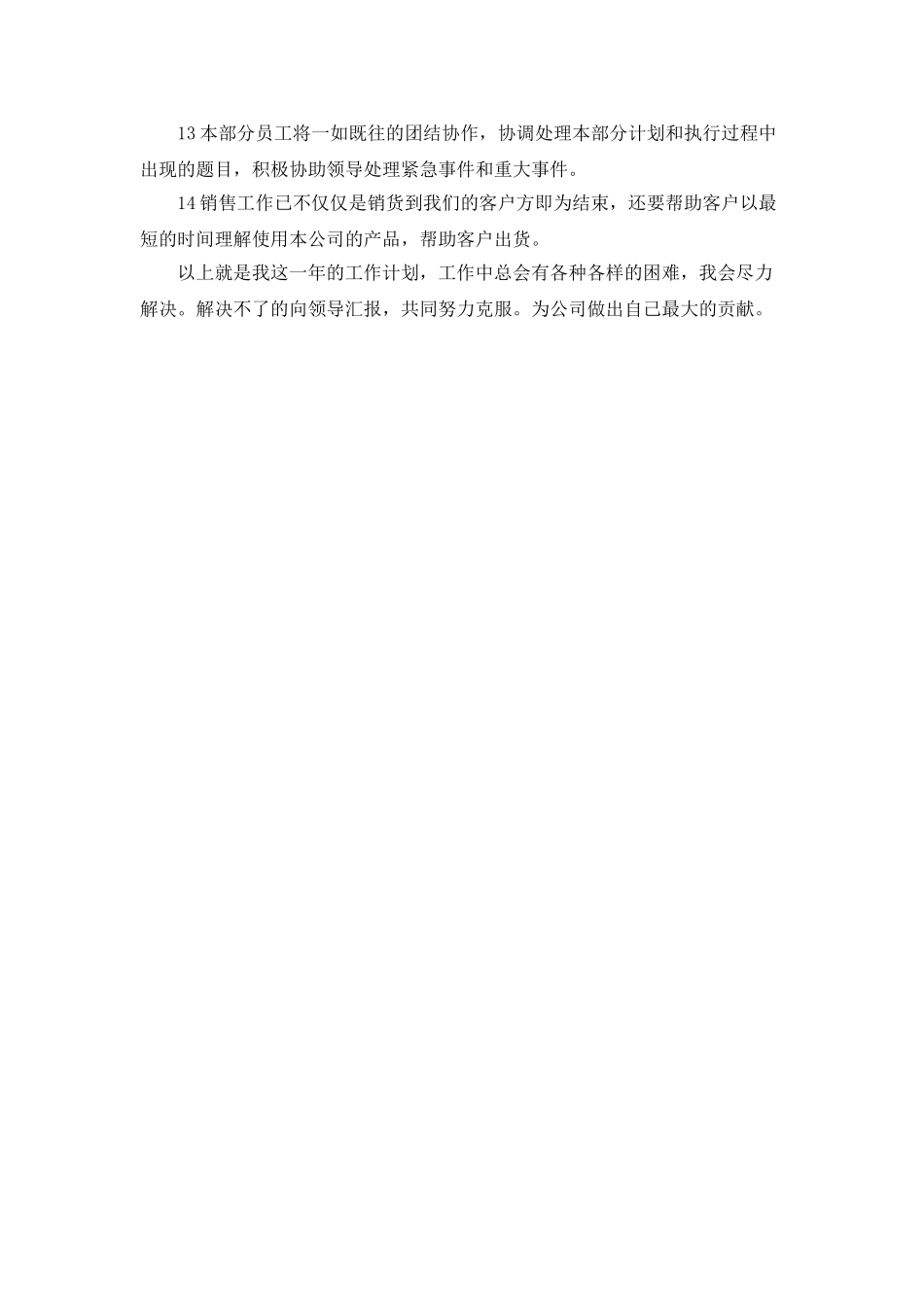 “销售个人计划”个人工作计划_第2页