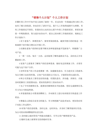 “销售个人计划”个人工作计划