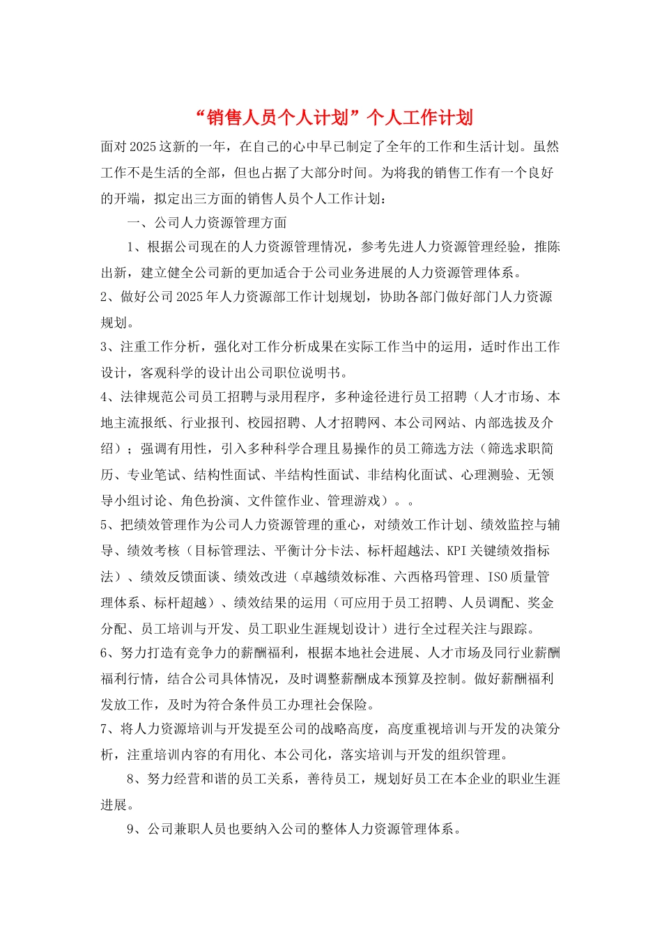 “销售人员个人计划”个人工作计划_第1页