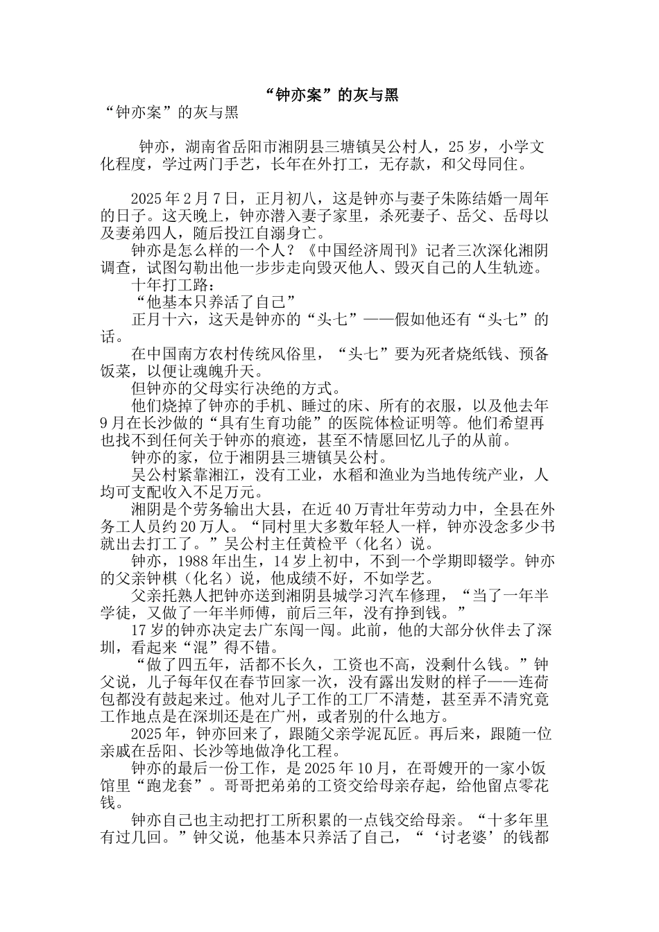 “钟亦案”的灰与黑_第1页