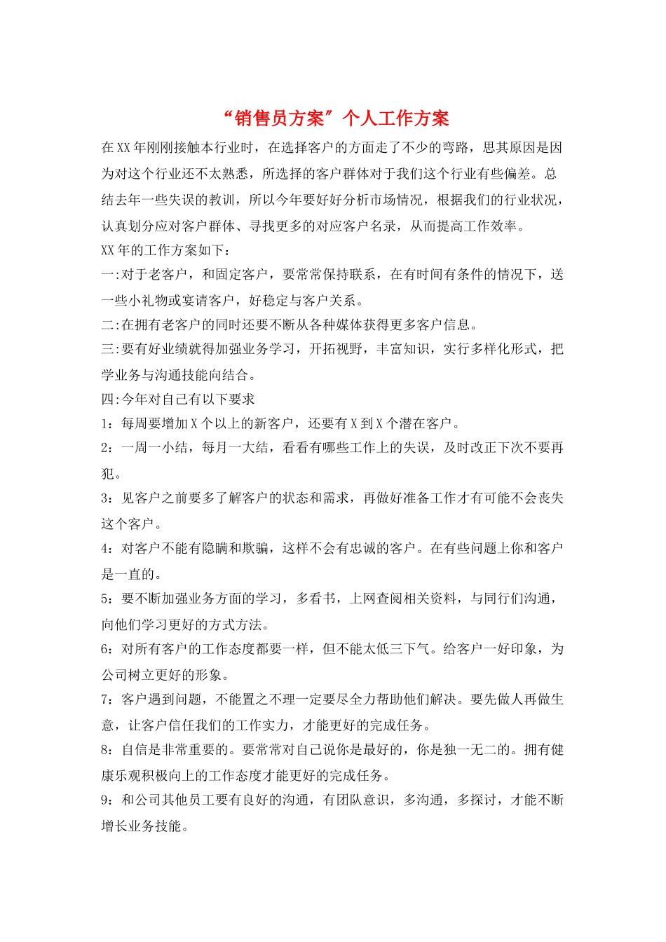 “销售员计划”个人工作计划_第1页