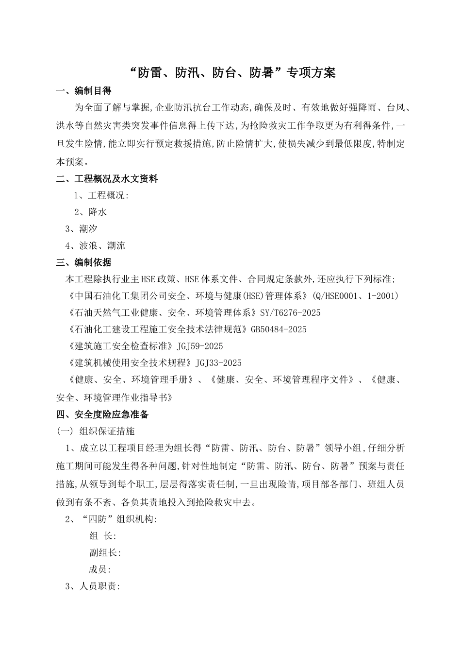 “防汛、防雷、防暑、防汛”方案_第2页