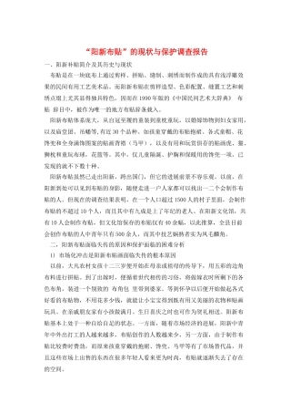 “阳新布贴”的现状与保护调查报告