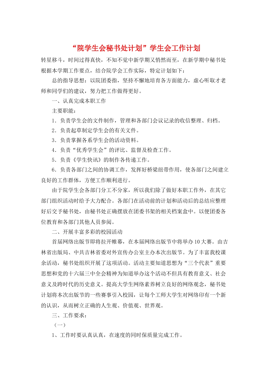 “院学生会秘书处计划”学生会工作计划_第1页