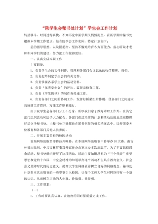 “院学生会秘书处计划”学生会工作计划