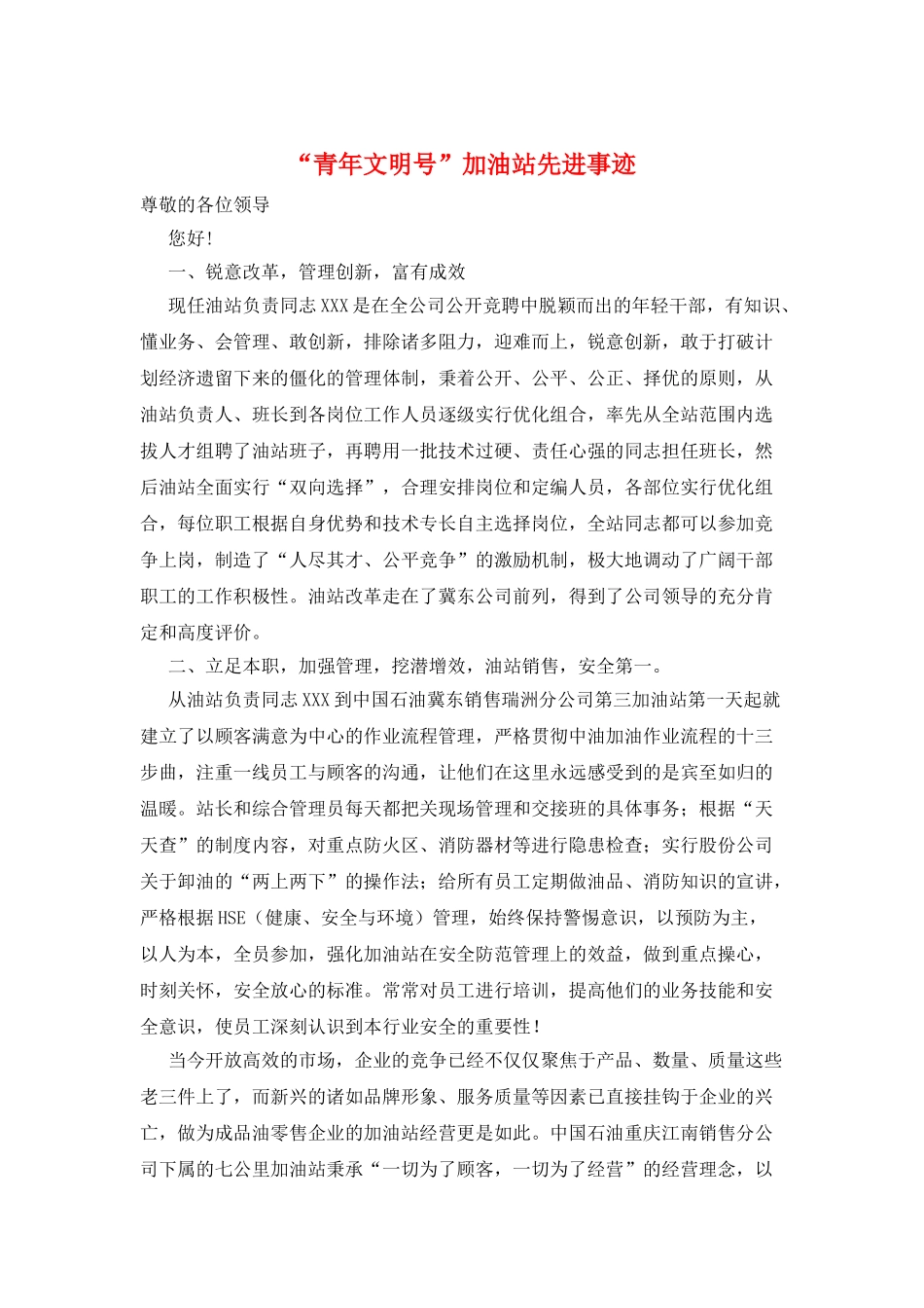 “青年文明号”加油站先进事迹_第1页