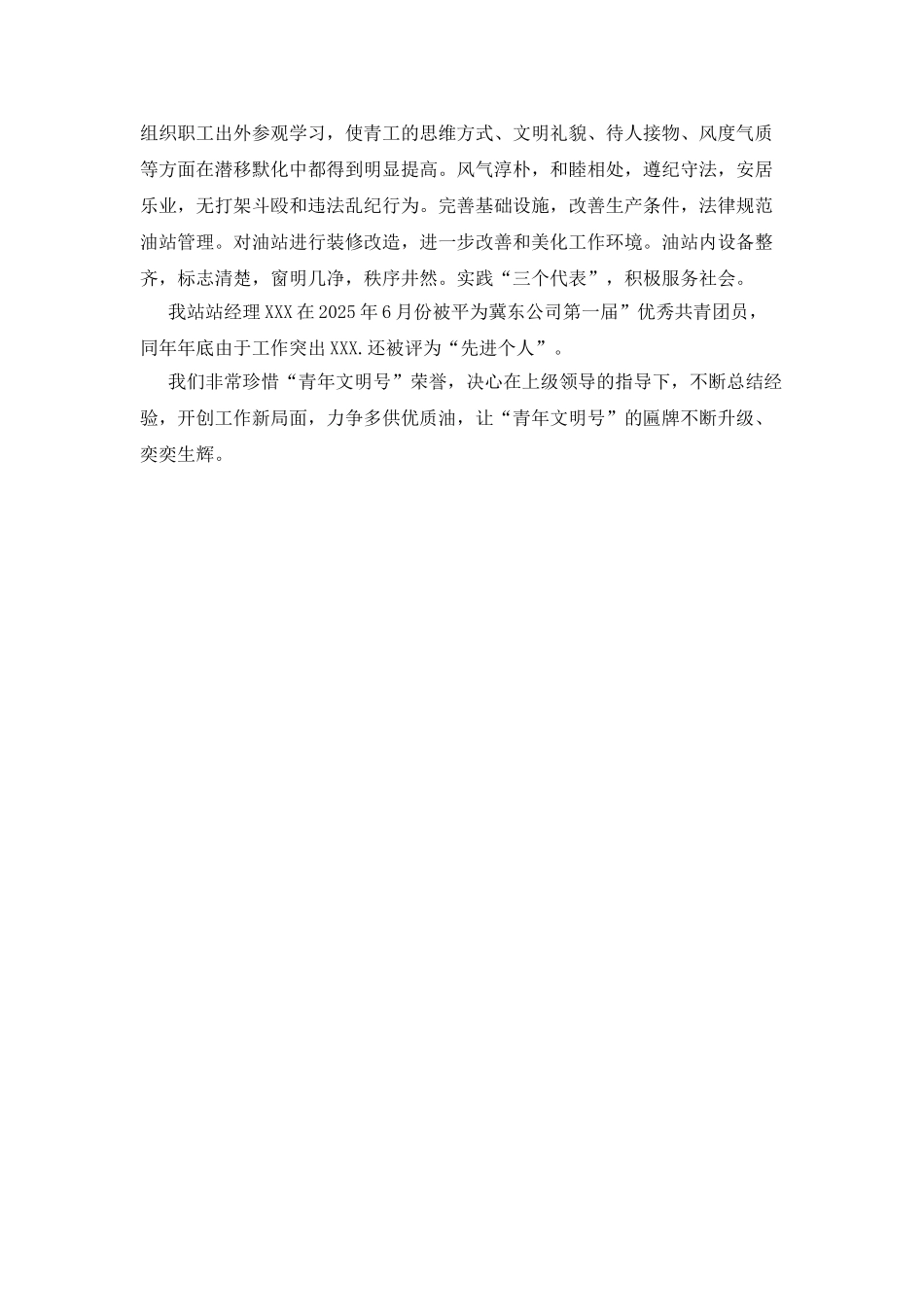 “青年文明号”加油站先进事迹_第3页